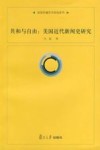共和与自由  美国近代新闻史研究 封面