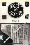 汉字的文化史 封面