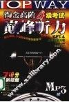 淘金高阶四级考试巅峰听力 封面