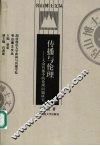 传播与伦理  大众传播中的伦理问题研究 封面