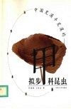 中国荒漠半荒漠的拟步甲科昆虫 封面