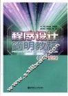 程序设计简明教程 C++描述 封面