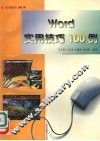 Word实用技巧100例 封面