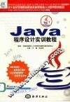 Java程序设计实训教程 封面