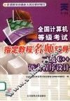 全国计算机等级考试指定教程名师辅导 二级C++语言程序设计 封面