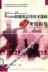 Access数据库应用技术题解与考级指导 封面