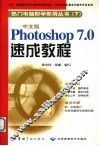 中文版Photoshop 7.0速成教程 封面