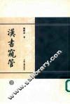 汉书窥管  （上册） 封面