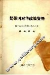 梵蒂冈对华政策资料  （1922年—1982年） 电子书封面