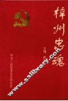 中共三台县地方党史资料丛书  梓州忠魂 封面