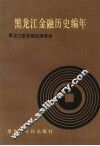 黑龙江金融历史编年  1890-1985年 封面