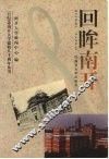 回眸南开 封面