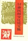 甘肃民间文化论文集 封面