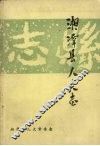 湘潭县地方志丛书  湘潭县人大志  （1911—1990） 封面