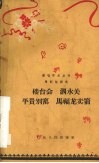 楼台会  泗水关  平贵别窑  马福龙卖箭 封面