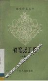 铁笔记工员 封面