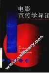 电影宣传学导论 封面