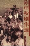 陈中秋剧作选 封面