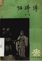 红拂传  京剧 封面