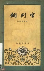 铡判官  京剧 封面