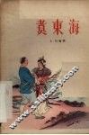 煮东海 封面