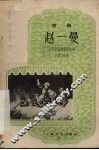 赵一曼  京剧 封面