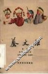 蔡文姬  京剧 封面