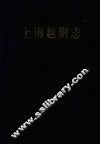 上海越剧志 封面