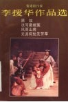 李援华作品选  香港剧作家  2 封面