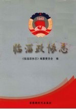 临淄政协志 封面
