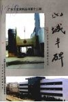 山城丰碑：广水市公安局侦破案件纪实  广水文史资料丛书  第12辑 封面