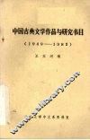 中国古典文学作品与研究书目  1949-1981 封面