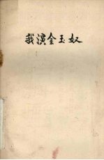 我演金玉奴 封面