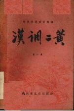 汉调二簧  第8集 封面