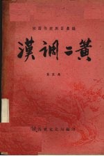 汉调二簧  第5集 封面