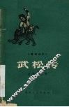 武松传  传统曲艺 封面