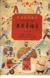 王汉喜借年  吕剧 封面