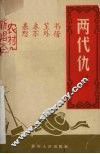 两代仇 封面
