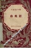 白兔记 封面