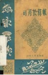 司务长算帐  曲艺 封面