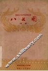 八义图  长沙湘剧 封面