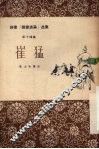 崔猛 电子书封面