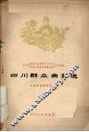 四川群众曲艺选 电子书封面