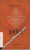 五好花开  相声集 封面