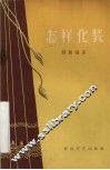 怎样化装 封面