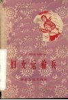 妇女运输兵  歌舞剧 封面