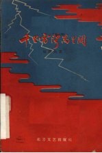 千里雷声万里闪电影文学剧本 封面