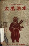 大禹治水  京剧剧本  草本 封面