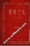 星星之火 封面