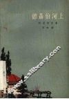 德聂伯河上 封面